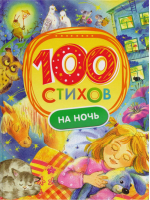100 стихов на ночь | Булатов - 100 стихов - Росмэн - 9785353085935