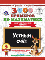 3000 примеров по математике 3 класс Устный счет Табличное умножение и деление | Узорова Нефедова - 3000 примеров для начальной школы - АСТ - 9785171086466