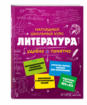 Литература | Титов - Наглядный школьный курс: удобно и понятно - Эксмо - 9785040911226