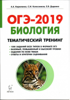 ОГЭ-2019 Биология Тематический тренинг | Кириленко - ОГЭ 2019 - Легион - 9785996611218