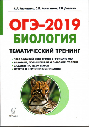 ОГЭ-2019 Биология Тематический тренинг | Кириленко - ОГЭ 2019 - Легион - 9785996611218