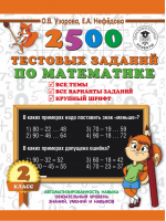 2500 тестовых заданий по математике 2 класс | Узорова Нефедова - 3000 примеров для начальной школы - АСТ - 9785171109981
