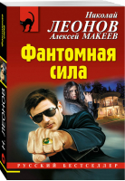 Фантомная сила | Леонов - Русский бестселлер - Эксмо - 9785040984176