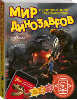 Мир динозавров с дополненной реальностью | Тихонов - Необыкновенные путешествия в мир динозавров - АСТ - 9785171154059