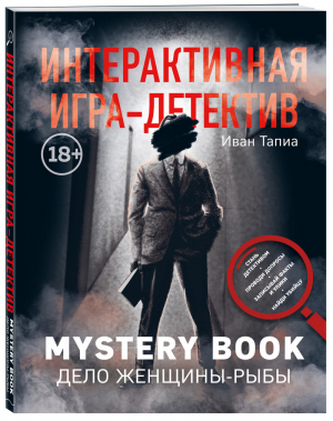 Интерактивная игра-детектив Mystery book Дело женщины-Рыбы Стань детективом и помоги раскрыть загадочное убийство | Тапиа - Легендарные квесты и головоломки - Бомбора (Эксмо) - 9785040982509