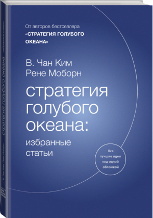 Стратегия голубого океана: избранные статьи | Ким - МИФ. Бизнес - Манн, Иванов и Фербер - 9785001461456