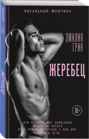 Жеребец | Грин - Идеальный мужчина - Эксмо - 9785041077440