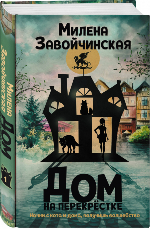 Дом на перекрестке | Завойчинская - Волшебные миры Милены Завойчинской - Эксмо - 9785041129989