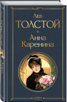 Анна Каренина | Толстой - Всемирная литература - Эксмо - 9785041190613