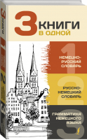 3 книги в одной: Немецко-русский словарь. Русско-немецкий словарь. Грамматика немецкого языка | Матвеев - 3 книги в одной - АСТ - 9785171386757