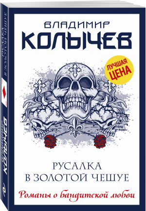 Русалка в золотой чешуе | Колычев Владимир Григорьевич - Колычев. Романы о бандитской любви(эконом) - Эксмо - 9785041651251