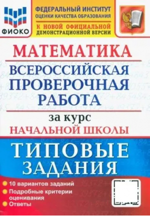 Математика 4 класс 10 (новые) вариантов заданий (две краски). Всероссийская проверочная работа за курс начальной школы | Волкова и др. - Всероссийская проверочная работа (ВПР) - Экзамен - 9785377188742