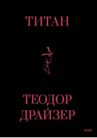 Титан | Драйзер Теодор - Классический бизнес-роман - Манн, Иванов и Фербер - 9785001959731