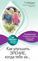 Как улучшить зрение, когда тебе за... | Кибардин - Здоровье: Для тех, кому за - Эксмо - 9785699571659