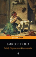 Собор Парижской Богоматери | Гюго - Pocket Book - Эксмо - 9785699606979