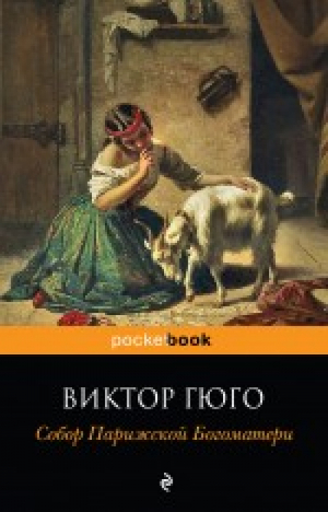 Собор Парижской Богоматери | Гюго - Pocket Book - Эксмо - 9785699606979