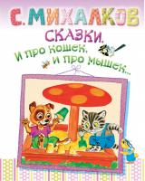 Сказки И про кошек, и про мышек... | Михалков - Малышам - АСТ - 9785170792238