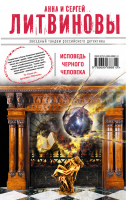 Исповедь черного человека | Литвиновы - Звездный тандем Российского детектива - Эксмо - 9785699686810