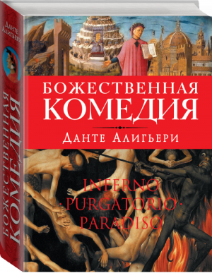 Божественная комедия | Алигьери - Знаменитые мистические книги - Эксмо - 9785699704347