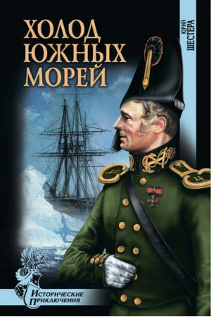 Холод южных морей | Шестера - Исторические приключения - Вече - 9785953339940