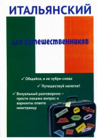 Итальянский для путешественников | Ткаченко - Разговорник для туристов - Омега - 9785370031748
