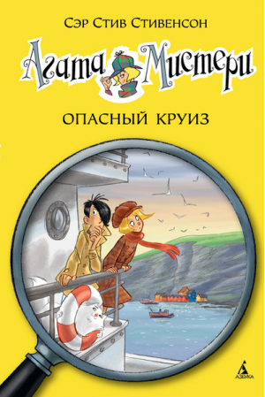 Агата Мистери Опасный круиз | Стивенсон - Девочка-детектив - Азбука - 9785389093683