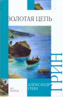 Золотая цепь Рассказы | Грин - Внеклассное чтение - АСТ - 9785170645879