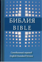 Библия на русском и английском языках | 
 - РБО - 9785855244700