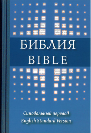 Библия на русском и английском языках | 
 - РБО - 9785855244700