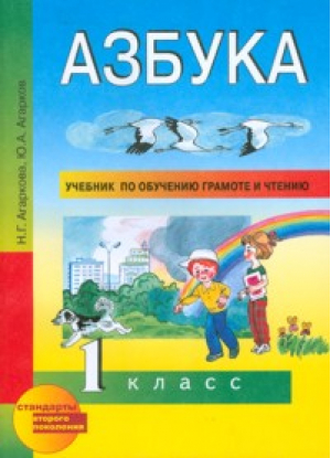 Азбука 1 класс Учебник | Агаркова - Перспективная начальная школа - Академкнига - 9785494014559