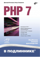 PHP 7 | Котеров - В подлиннике - БХВ-Петербург - 9785977537254