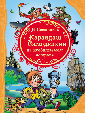 Карандаш и Самоделкин на необитаемом острове | Постников - Все лучшие сказки - Росмэн - 9785353080701