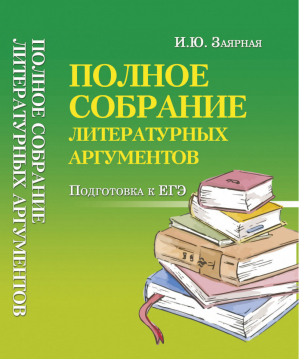 Полное собрание литературных аргументов Подготовка к ЕГЭ | Заярная - Большая перемена - Феникс - 9785222283783