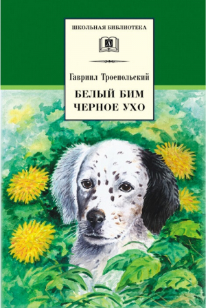 Белый Бим Черное ухо | Троепольский - Школьная библиотека - Детская литература - 9785080056642