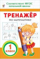 Математика 1 класс Тренажер | Топоркова - Прописи и тренажеры для начальной школы - Росмэн - 9785353085508