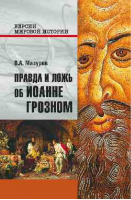 Правда и ложь об Иоанне Грозном | Мазуров - Версии мировой истории - Вече - 9785444464281