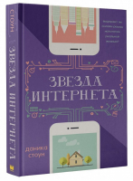 Звезда Интернета | Стоун - Блогер. Fiction - АСТ - 9785171074678