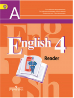 Английский язык 4 класс Книга для чтения | Кузовлев - Академический школьный учебник - Просвещение - 9785090607544