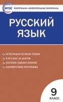 Русский язык 9 класс Контрольно-измерительные материалы | Егорова - КИМ - Вако - 9785408041602