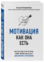 Мотивация как она есть Как Coca-Cola, Ernst & Young, MARS, METRO Cash & Carry вдохновляют сотрудников | Кожевникова - Как это работает в России - Бомбора (Эксмо) - 9785040961184