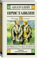 Ночевала тучка золотая | Приставкин - Школьная классика - АСТ - 9785179826019