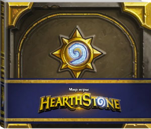 Мир игры Hearthstone | Брукс - Hearthstone - Mainstream (АСТ) - 9785171146191