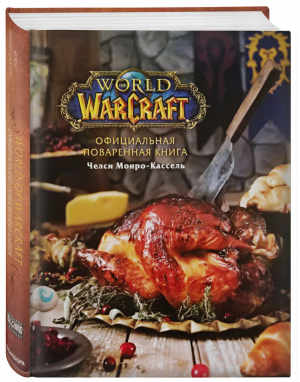 Официальная поваренная книга World of Warcraft | Монро-Кассель - Кулинария. Вилки против ножей - Бомбора (Эксмо) - 9785041038526