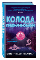 Колода предзнаменований (#2) | Эрман - Young Adult. Четверка Дорог - Эксмо - 9785041116422