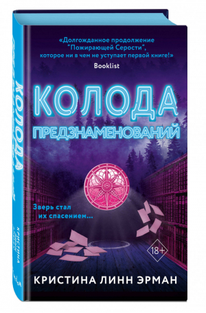 Колода предзнаменований (#2) | Эрман - Young Adult. Четверка Дорог - Эксмо - 9785041116422