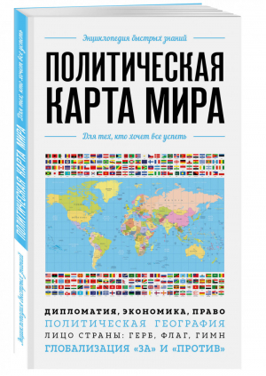 Политическая карта мира. Для тех, кто хочет все успеть - Энциклопедия быстрых знаний - Эксмо - 9785041170851