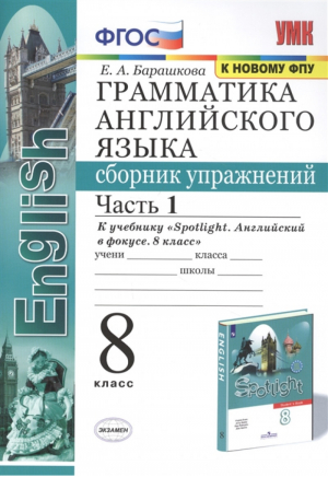 Английский в фокусе (Spotlight) 8 класс Грамматика Сборник упражнений Часть 1 | Барашкова - Английский в фокусе (Spotlight) - Экзамен - 9785377165446