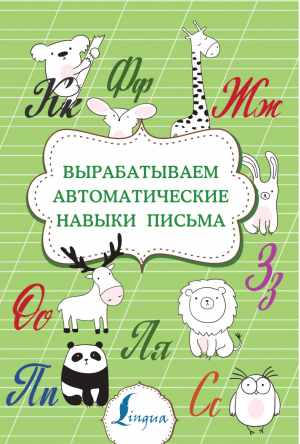 Вырабатываем автоматические навыки письма | Тарасова (ред.) - Суперпупертренажер - АСТ - 9785171354985