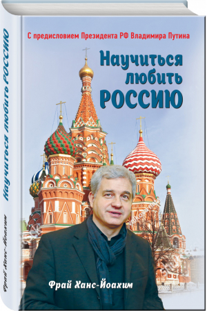Научиться любить Россию | Фрай - Библиотека Президента - Эксмо - 9785604614501