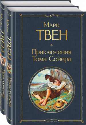 Приключения Тома Сойера. Приключения Гекльберри Финна (комплект из 2 книг) (количество томов: 2) | Твен - Всемирная литература - Эксмо - 9785041621896